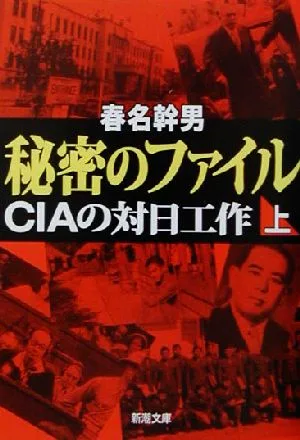 秘密のファイル(上) CIAの対日工作 新潮文庫