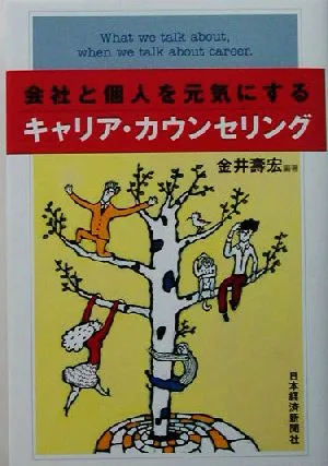 会社と個人を元気にするキャリア・カウンセリング
