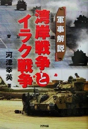 軍事解説 湾岸戦争とイラク戦争 軍事解説 ARIA`DNE MILITARY