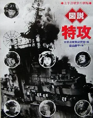 図説・特攻 太平洋戦争の戦場 ふくろうの本