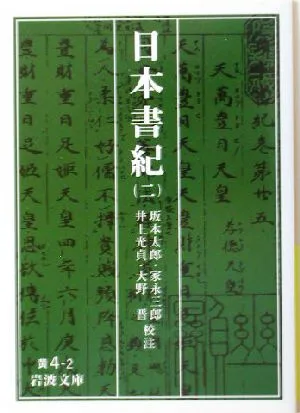日本書紀(2) 岩波文庫
