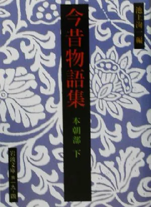 今昔物語集 本朝部(下) 岩波文庫