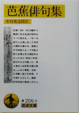 芭蕉俳句集 岩波文庫