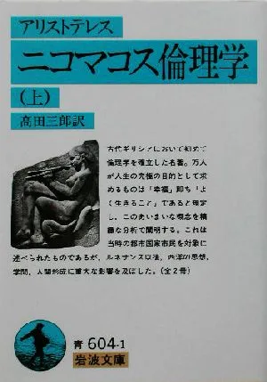 ニコマコス倫理学(上) 岩波文庫