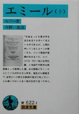 エミール(上) 岩波文庫