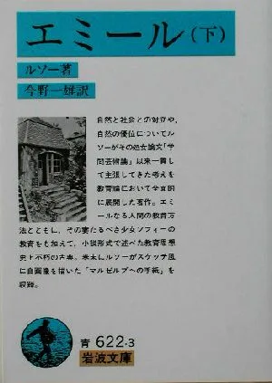 エミール(下) 岩波文庫