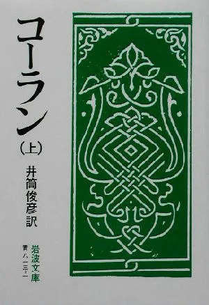 コーラン(上) 岩波文庫