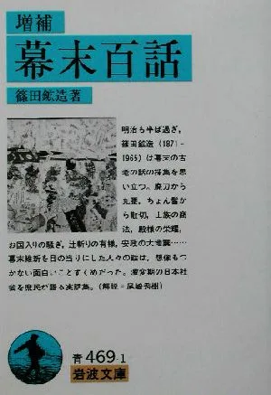 幕末百話 増補 岩波文庫
