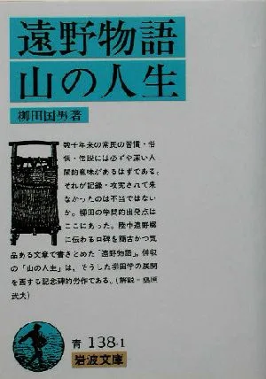 遠野物語・山の人生 岩波文庫