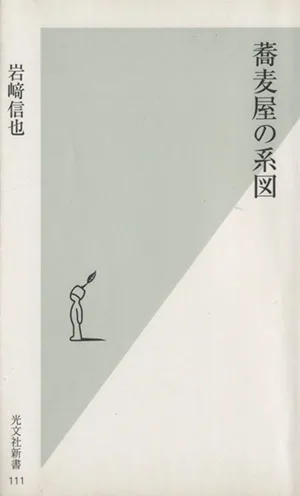 蕎麦屋の系図 光文社新書