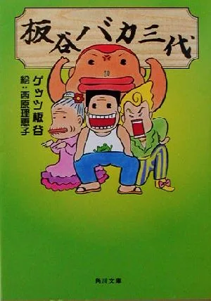 板谷バカ三代 角川文庫
