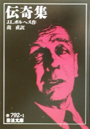 伝奇集 岩波文庫