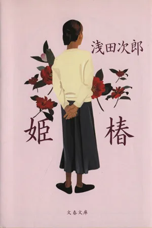 姫椿 文春文庫