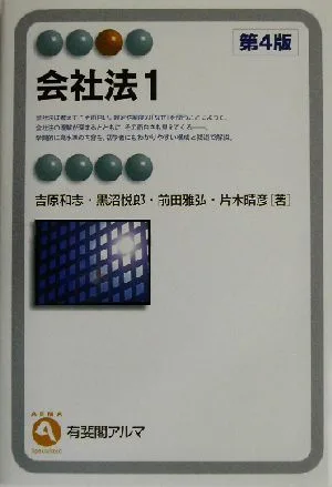 Company Law (1) Yuhikaku Alma