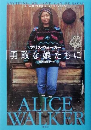勇敢な娘たちに