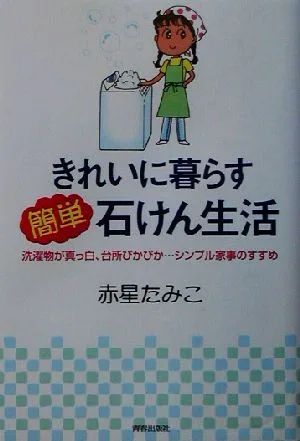きれいに暮らす簡単石けん生活 洗濯物が真っ白、台所ぴかぴか…シンプル家事のすすめ