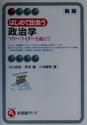 はじめて出会う政治学 フリー・ライダーを超えて 有斐閣アルマ