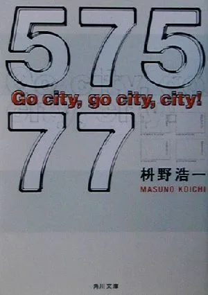 57577 Go city,go city,city! 角川文庫