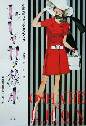 おしゃれの絵本 中原淳一ファッションブック
