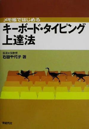 メモ帳ではじめるキーボード・タイピング上達法