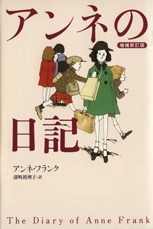 アンネの日記 増補新訂版