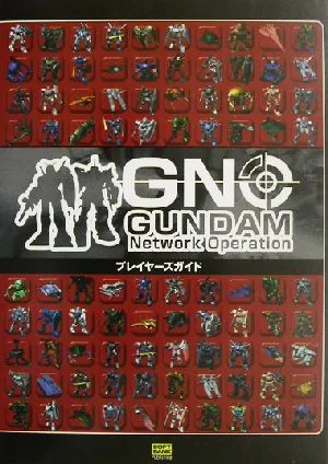 ガンダムネットワークオペレーション プレイヤーズガイド