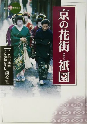 京の花街 祇園 新撰 京の魅力