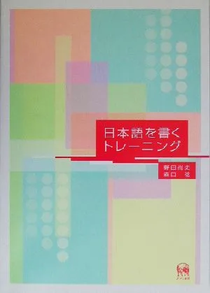 日本語を書くトレーニング