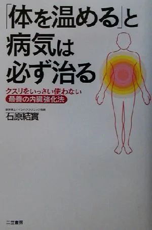 「体を温める」と病気は必ず治る クスリをいっさい使わない最善の内臓強化法