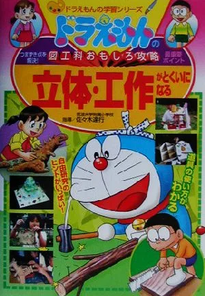 ドラえもんの図工科おもしろ攻略 立体・工作がとくいになる ドラえもんの学習シリーズ
