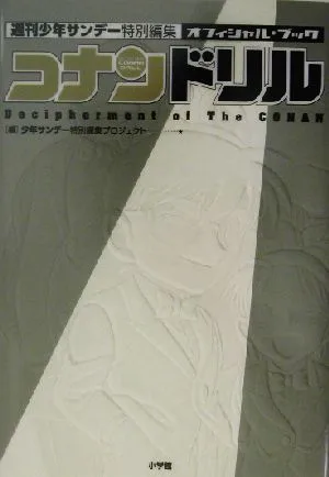 コナンドリル オフィシャルブック