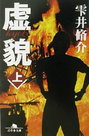 虚貌(上) 幻冬舎文庫