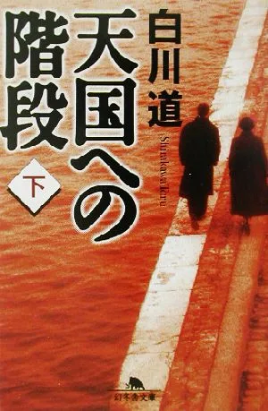 天国への階段(下) 幻冬舎文庫