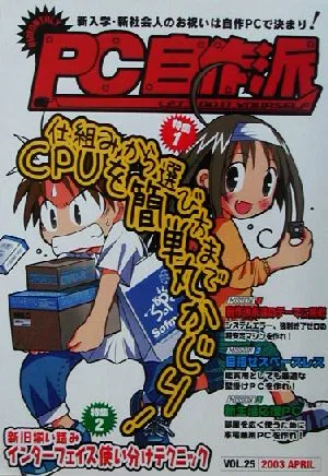 PC自作派(VOL.25)