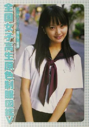 全国女子高生原色制服図鑑(5) 放課後スタイル-セーラー服編