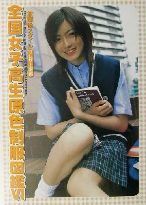 全国女子高生原色制服図鑑(6) 放課後スタイル-ブレザー服編