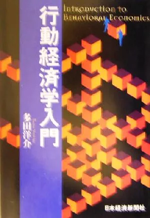行動経済学入門