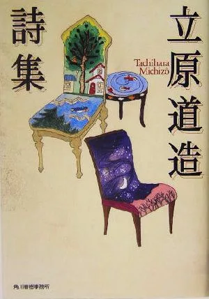 立原道造詩集 ハルキ文庫