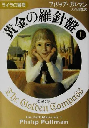 黄金の羅針盤(上) ライラの冒険 新潮文庫