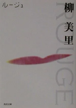 ルージュ 角川文庫