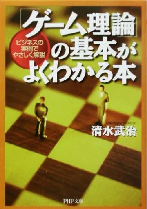 「ゲーム理論」の基本がよくわかる本 ビジネスの実例でやさしく解説 PHP文庫
