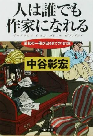人は誰でも作家になれる 最初の一冊が出るまでの101章 PHP文庫