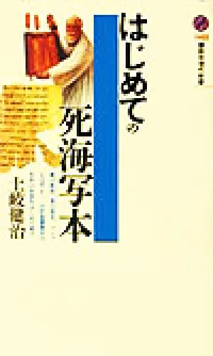 はじめての死海写本 講談社現代新書