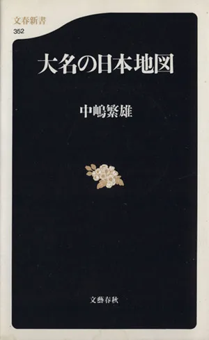 大名の日本地図 文春新書