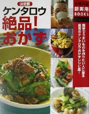 決定版 ケンタロウ絶品!おかず 主婦の友新実用BOOKS