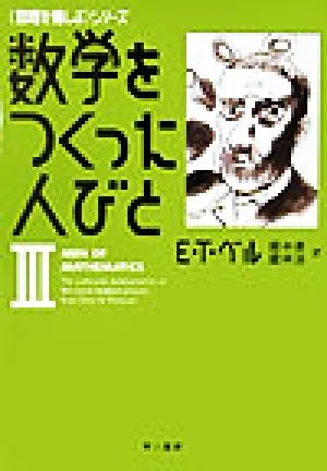 数学をつくった人びと(3) 「数理を愉しむ」シリーズ ハヤカワ文庫NF