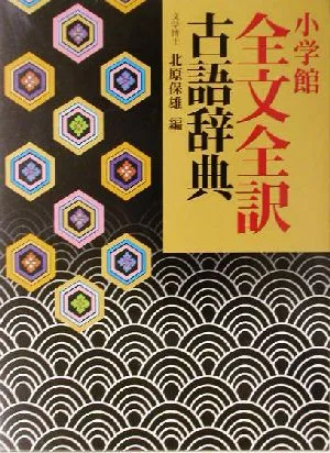 小学館・全文全訳古語辞典