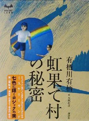 虹果て村の秘密 MYSTERY LAND