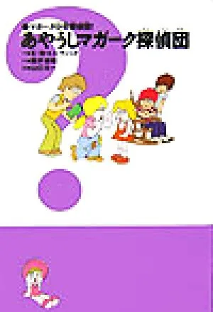 あやうしマガーク探偵団 マガーク少年探偵団! 4