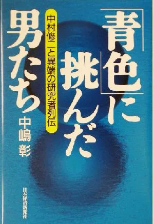 「青色」に挑んだ男たち 中村修二と異端の研究者列伝